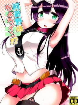 [脸肿汉化组] (C92) [三三五屋 (三三五風)] 阿賀野はちょろイン!? (艦隊これくしょん -艦これ-)_001