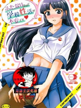 [鬼畜王汉化组] (ふたけっと15) [Behind Moon (ダルシー研Q所)] ふたなりなので学校性活が不安です