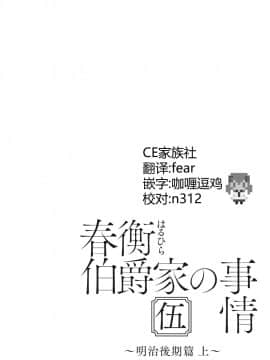 [CE家族社](C92) [吉野 (菊月太朗)] 春衡伯爵家の事情 伍 ～明治後期篇 上～_03_CE_1515_003