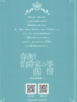 [CE家族社](C92) [吉野 (菊月太朗)] 春衡伯爵家の事情 伍 ～明治後期篇 上～_37_CE_1515_0037