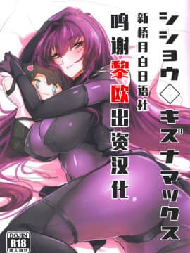 [黎欧×新桥月白日语社](COMIC1☆12) [デートライン (茂木康信)] シショウ◇キズナマックス (Fate Grand Order)