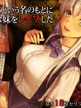 愛という名のもとに俺は妹をレイプした