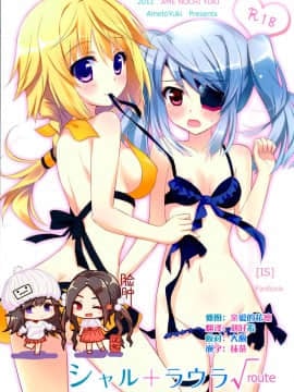 [脸肿汉化组] (サンクリ51) [あめ のち ゆき (あめとゆき)] シャル+ラウラ√route (IS＜Infinite Stratos インフィニット・ストラトス＞)