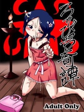 [ちゃぺでぃぞ2 (有瀬祐志)] ろりびっち奇譚