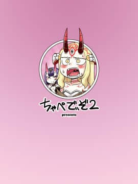 [ちゃぺでぃぞ2 (有瀬祐志) ] ばらきーちゃんと例の部屋 (FateGrand Order)_22