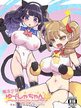 (コミティア127) [昭和最終戦線 (はなうな)] 魔法少女ゆーしゃちゃん2 [DL版]_01-1
