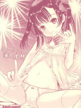 (C86) [しあわせまんじゅう (しあわせ1500)] にこに～の薄い本!! (ラブライブ!)