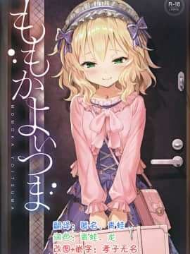 (My Best Friends 12) [Horizontal World (Matanonki) Momoka Yoitsuma (THE IDOLM@STER CINDERELLA GIRLS) [Chinese] [匿名无名+无名抓来的两只动物帮忙汉化]