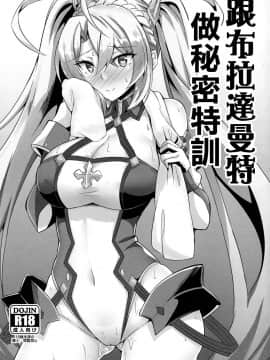Bradamante To Himitsu No Tokkun | 跟布拉達曼特做秘密特訓