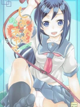 (C84) [熾鸞堂 (しらんたかし)] しあわせあやせ (俺の妹がこんなに可愛いわけがない)