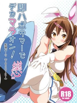 (COMIC1☆8) [拡張パーツ (YOSHIKI)] 即ハボサマーでデカマラオン！戀 (中二病でも恋がしたい！)