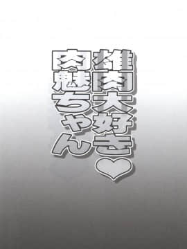 [ディオゲネスクラブ (灰川ヘムレン)] 雄肉大好き肉魅ちゃん (食戟のソーマ)_23