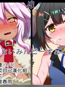 [自己的配菜自己漢化組] [文月会] さいみんビーすとっ！(Fatekaleid liner プリズマ☆イリヤ)