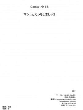 [空気系☆漢化](COMIC1☆15) [セニマンカルタン (虎助遥人)] マシュとえっちしましゅ2 (FateGrand Order)_34