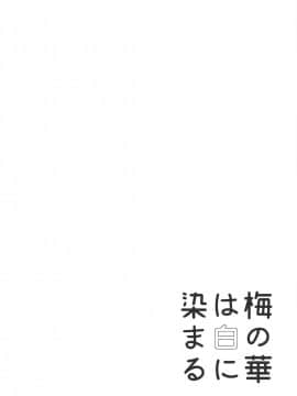 (C92) [大仕掛け (山家大右衛門)] 梅の華は白に染まる (アイドルマスター シンデレラガールズ)_03