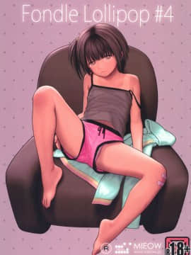 [surely個人漢化] [Mieow (らする)] Fondle Lollipop #4