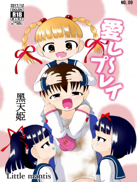 [臭鼬娘漢化組] [Little mantis (黒天姫)] 愛し～プレイ_02