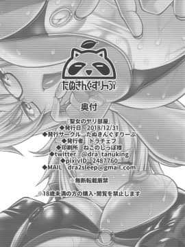 [新桥月白日语社](C95) [たぬきんぐすりーぷ (ドラチェフ)] 聖女のヤリ部屋 (FateGrand Order)_21