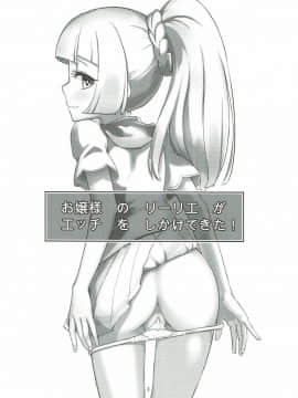 (C93) [crossray (大森誠)] お嬢様のリーリエがエッチをしかけてきた！ (ポケットモンスター サン・ムーン)_02