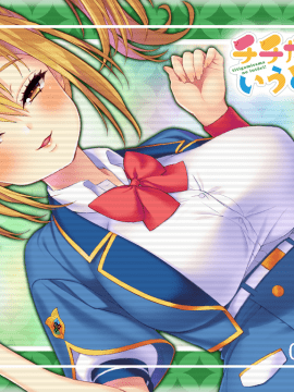 [わるきゅ～れ] チチガミサマのいうとおりっ!_IC_アイキャッチ0002