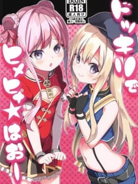 [homolive汉化组](COMIC1☆15) [要 (椎名悠輝)] ドッキリでヒメヒナ☆はおー (田中ヒメ、鈴木ヒナ)_02