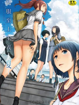 [4K漢化組][はらざきたくま] 制服至上主義-夏-