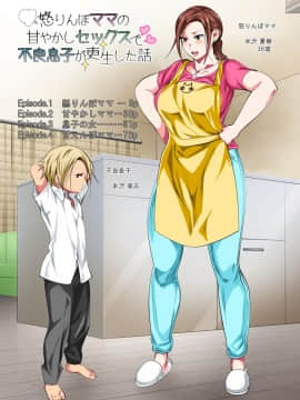 Ikarin Bo Mama No Amayakashi Sekkusu De Furyou Musuko Ga Kousei Shita Hanashi_002