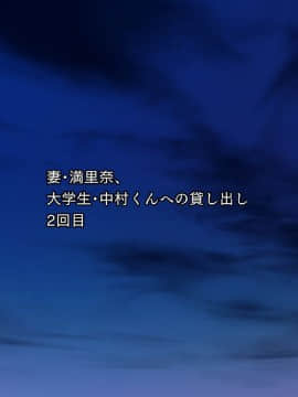 (同人CG集) [NTR-TGA (ジェントル佐々木)] 貸し出し妻、満里奈の''ネトラセ''報告 敏感妻と絶倫大学生 -妻side-_073_072