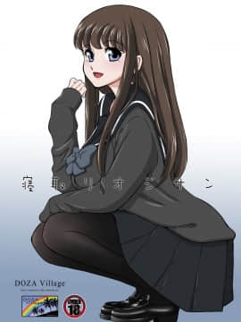 [surely個人漢化][DOZA Village (どざむら)] 寝取りオジサン～清純派女子◯生・戸部美帆編～