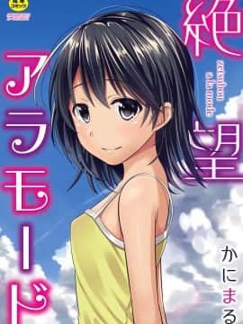 [かにまる] 絶望アラモード