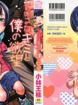 [小林王桂] ちいさなキミと僕の欲望