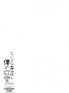 [小林王桂] ちいさなキミと僕の欲望_P071