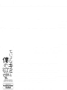 [小林王桂] ちいさなキミと僕の欲望_P132
