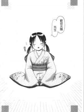 [4K漢化組][某零] 幼性接待 愛欲の湯けむり旅情_244