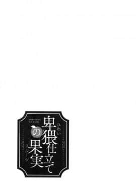 [風的工房][ジョン湿地王] 卑猥仕立ての果実 卑猥培育出的果實_126
