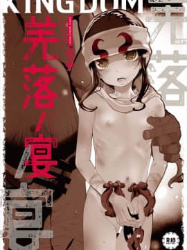 (C95) (同人誌) [RIN (モチ)] 羌落ノ宴 (キングダム)[final×lolipoi漢化][DL版]