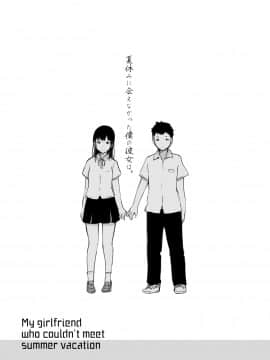 [含着个人汉化][あらくれた者たち (あらくれ)] 夏休みに会えなかった僕の彼女は。[中国翻訳] [DL版]_02