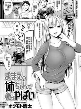 [漢化組漢化組×我尻故我在][オクモト悠太] おまえの姉ちゃんで俺がやばい (COMIC 快楽天ビースト 2019年2月号)