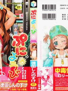 [徳田しんのすけ] ぷにようび_003