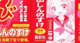[徳田しんのすけ] ぷにようび_004
