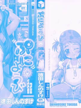 [徳田しんのすけ] ぷにようび_006