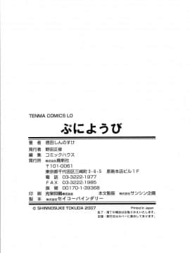 [徳田しんのすけ] ぷにようび_196