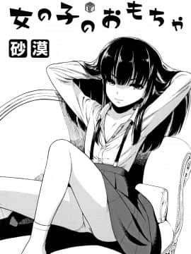 [砂漠] 女の子のおもちゃ_P001