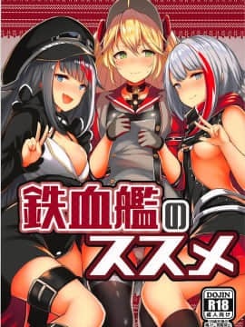 [ほるもんカレー (鳶村)] 鉄血艦のススメ (アズールレーン)