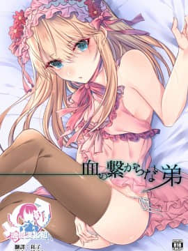 [瑞树汉化组] [顔厨王国 (しせい)] 血の繋がらない弟 [DL版]