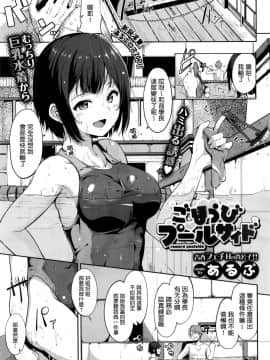 [あるぷ] ごほうびプールサイド [最愛路易絲澪漢化組]
