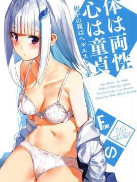 [彩虹社报] (COMIC1☆15) [virophilia (織日ちひろ)] 体は両性、心は童貞、相手の親はヘルエスタ皇帝 (リゼ・ヘルエスタ、アンジュ・カトリーナ)