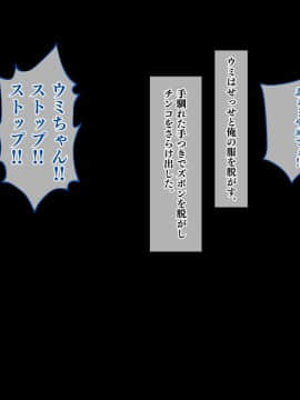 [鳥居姫 (虚空力士)] ストップ!ウミちゃん!!～失恋相手の娘と搾られイチャラブ性活～_064_h028_01_04_02