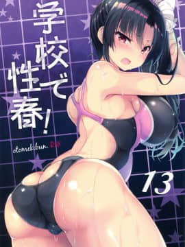 [乙女気分 (三色網戸。)] 学校で性春! 13 [千易夏河崎個人漢化]