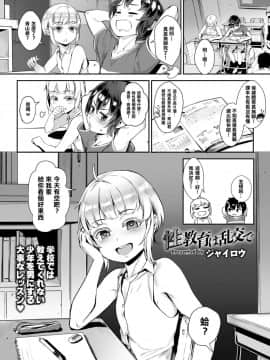 [ジャイロウ] 性教育は乱交で (COMIC saseco Vol. 3) [比起女生更想和男生壞壞漢化]